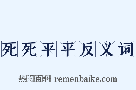 死死平平反义词是什么意思的图片